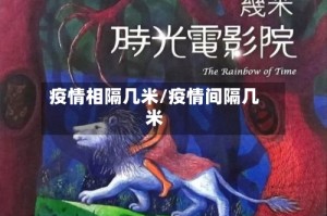 疫情相隔几米/疫情间隔几米