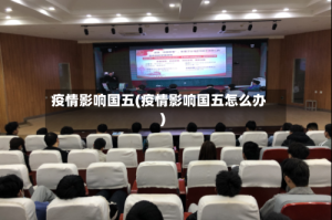 疫情影响国五(疫情影响国五怎么办)