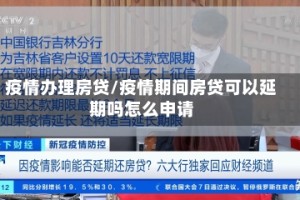 疫情办理房贷/疫情期间房贷可以延期吗怎么申请