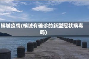 槟城疫情(槟城有确诊的新型冠状病毒吗)