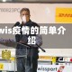 wis疫情的简单介绍