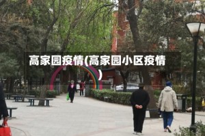 高家园疫情(高家园小区疫情)