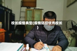 校长疫情典型(疫情防控优秀校长)