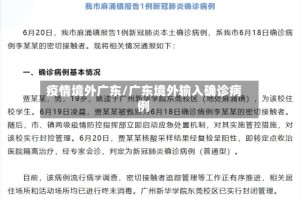 疫情境外广东/广东境外输入确诊病例