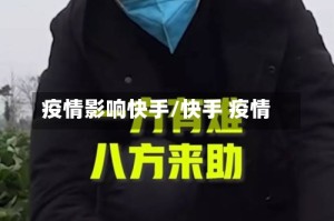 疫情影响快手/快手 疫情