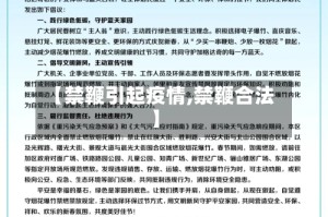 【禁鞭引起疫情,禁鞭合法】