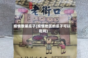 疫情散装瓜子(疫情地区的瓜子可以吃吗)