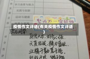 疫情作文评语(有关疫情作文评语)