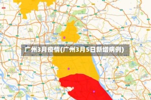 广州3月疫情(广州3月5日新增病例)