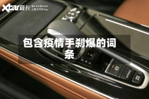 包含疫情手刹爆的词条