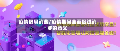 疫情倡导消费/疫情期间全面促进消费的意义-第2张图片
