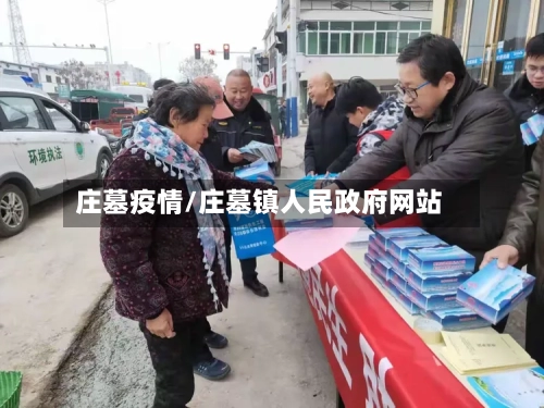 庄墓疫情/庄墓镇人民政府网站-第1张图片