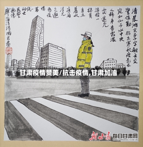 甘肃疫情赞美/抗击疫情,甘肃加油-第2张图片