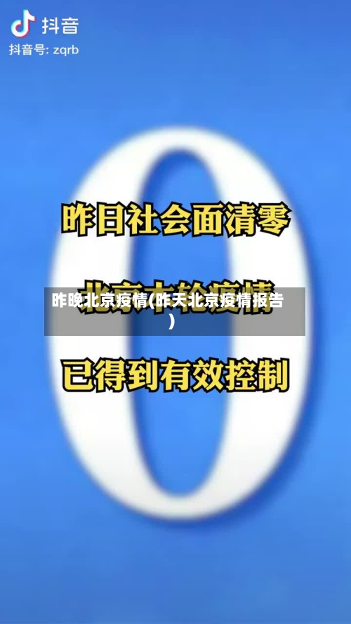 昨晚北京疫情(昨天北京疫情报告)-第1张图片