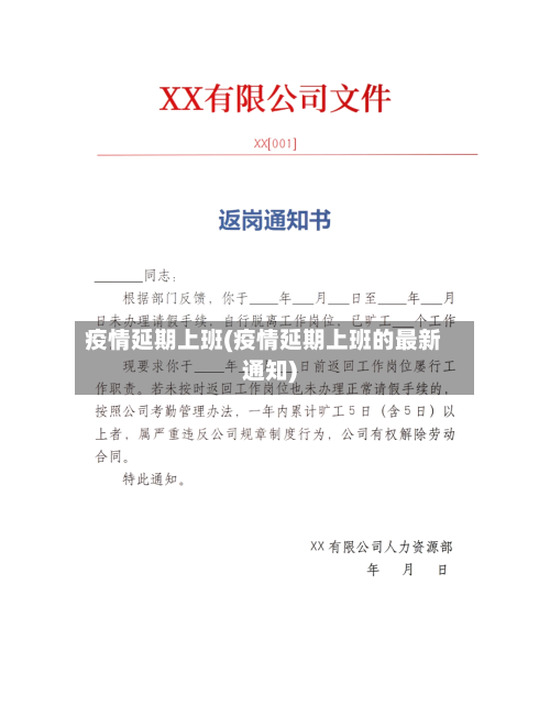 疫情延期上班(疫情延期上班的最新通知)-第1张图片