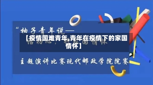 【疫情国难青年,青年在疫情下的家国情怀】-第1张图片
