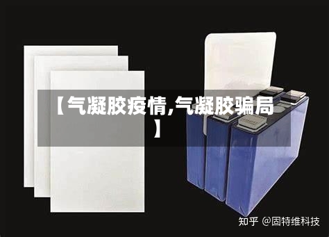 【气凝胶疫情,气凝胶骗局】-第3张图片
