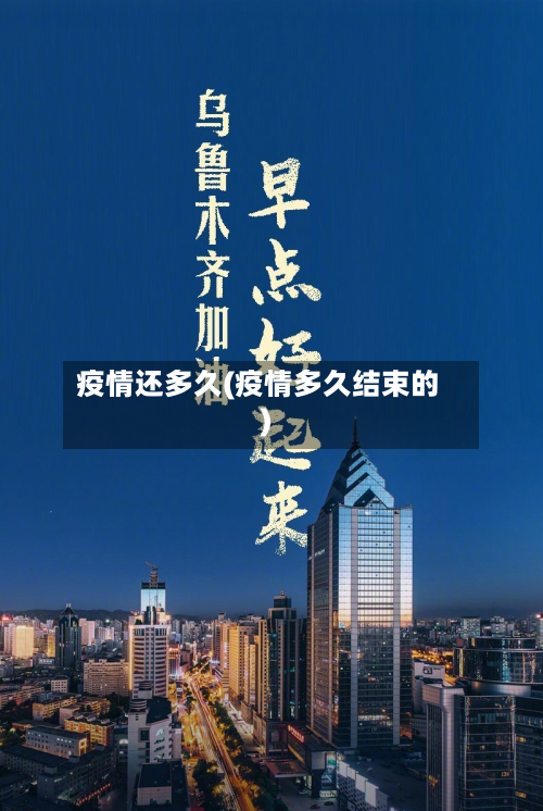 疫情还多久(疫情多久结束的)-第2张图片