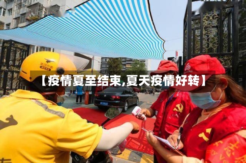 【疫情夏至结束,夏天疫情好转】-第3张图片