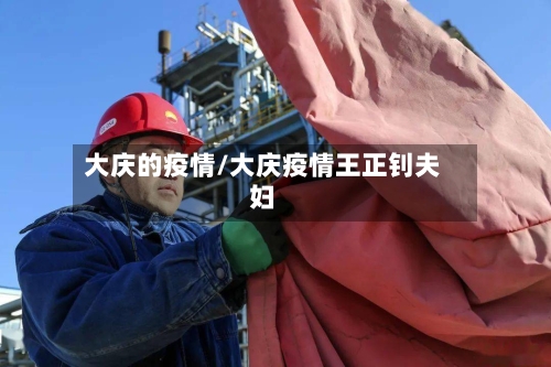 大庆的疫情/大庆疫情王正钊夫妇-第1张图片