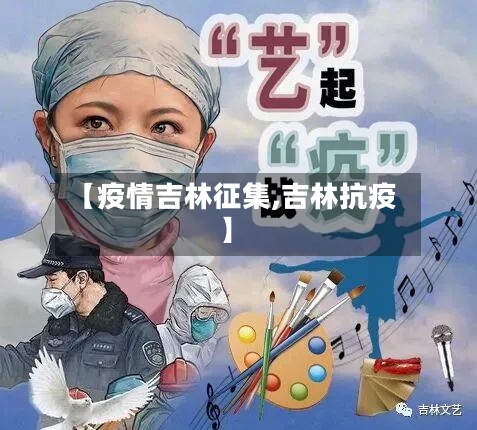 【疫情吉林征集,吉林抗疫】-第2张图片
