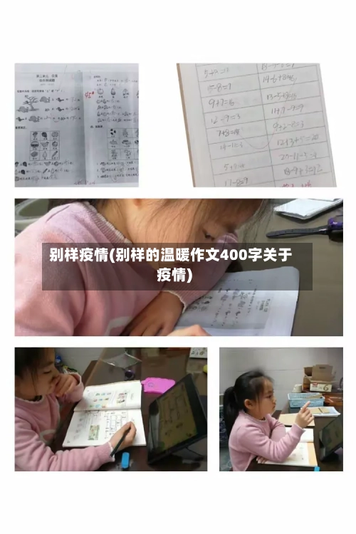 别样疫情(别样的温暖作文400字关于疫情)-第2张图片