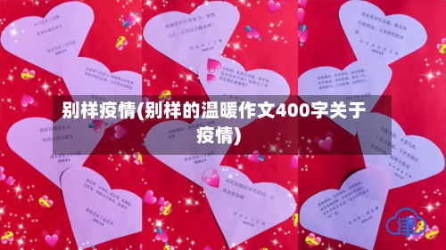 别样疫情(别样的温暖作文400字关于疫情)-第1张图片