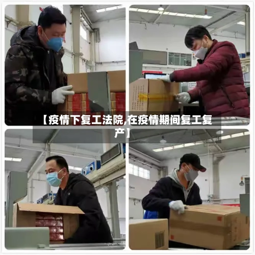 【疫情下复工法院,在疫情期间复工复产】-第2张图片