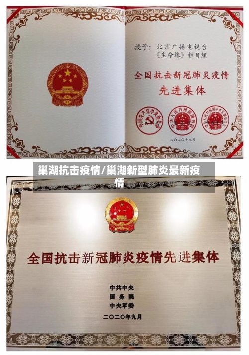 巢湖抗击疫情/巢湖新型肺炎最新疫情-第1张图片