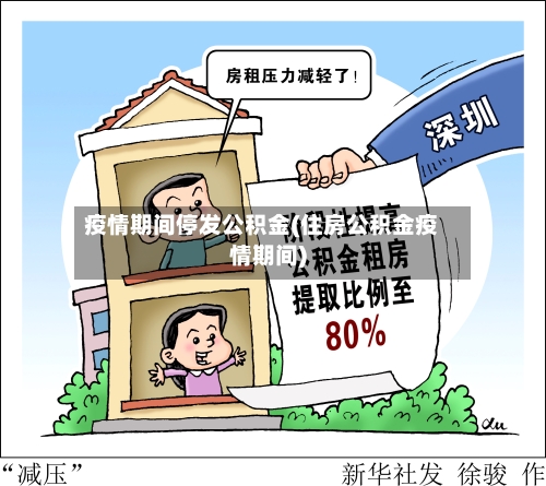 疫情期间停发公积金(住房公积金疫情期间)-第1张图片