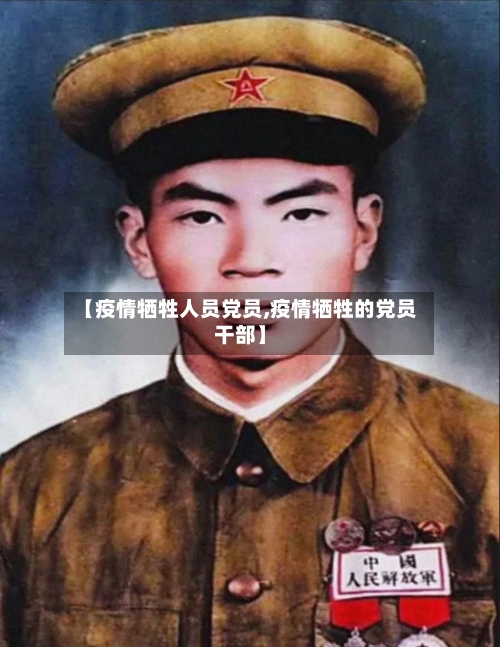【疫情牺牲人员党员,疫情牺牲的党员干部】-第1张图片
