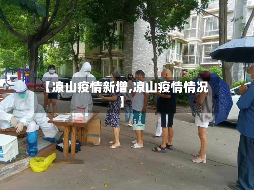 【凉山疫情新增,凉山疫情情况】-第2张图片