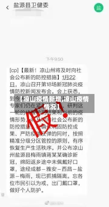 【凉山疫情新增,凉山疫情情况】-第3张图片