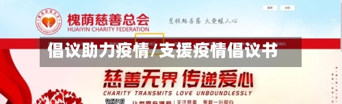 倡议助力疫情/支援疫情倡议书-第1张图片