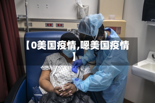 【0美国疫情,嗯美国疫情】-第1张图片