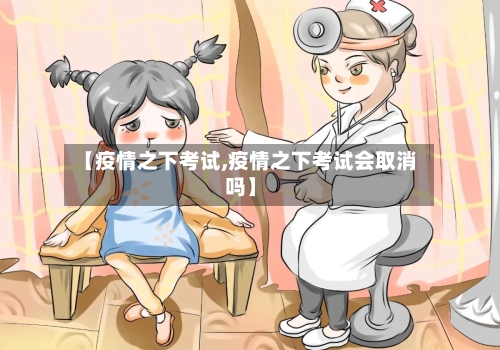 【疫情之下考试,疫情之下考试会取消吗】-第1张图片