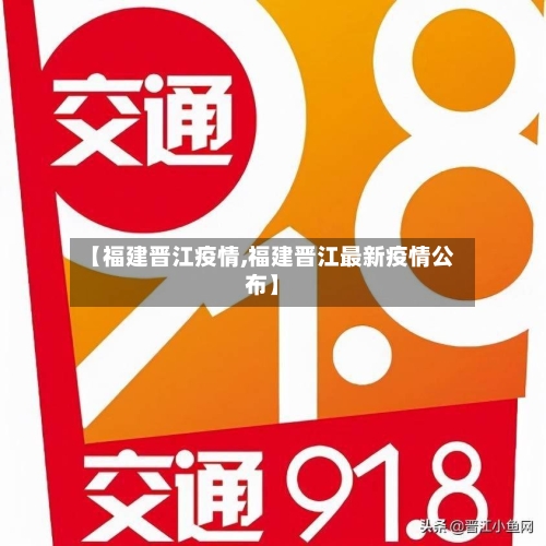 【福建晋江疫情,福建晋江最新疫情公布】-第1张图片
