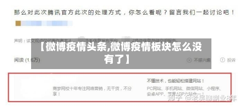 【微博疫情头条,微博疫情板块怎么没有了】-第2张图片