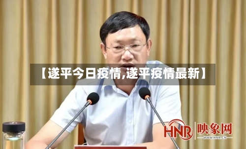 【遂平今日疫情,遂平疫情最新】-第1张图片