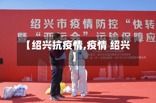 【绍兴抗疫情,疫情 绍兴】-第1张图片