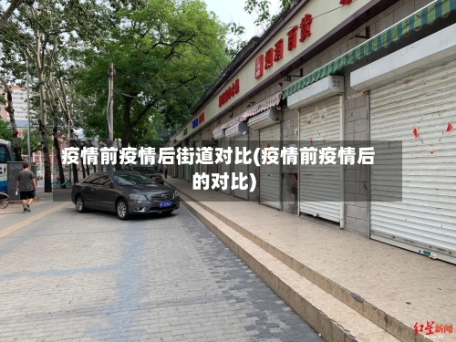 疫情前疫情后街道对比(疫情前疫情后的对比)-第1张图片