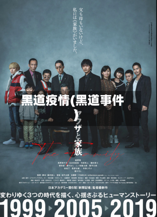 黑道疫情(黑道事件)-第1张图片