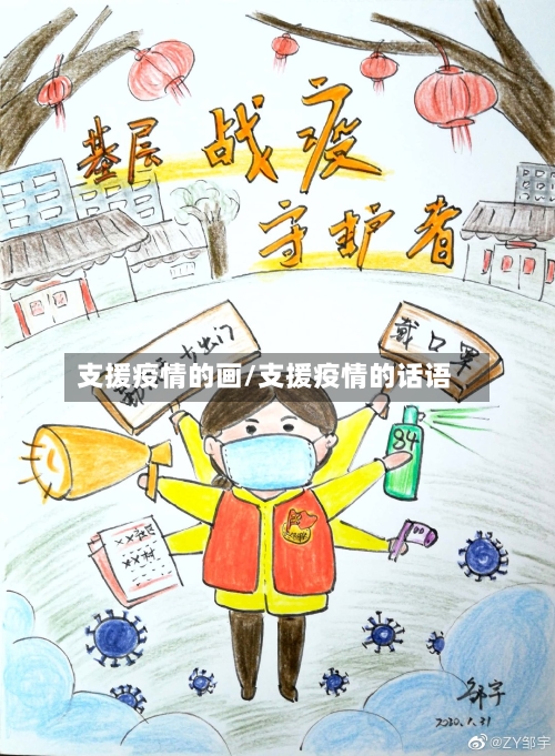 支援疫情的画/支援疫情的话语-第2张图片