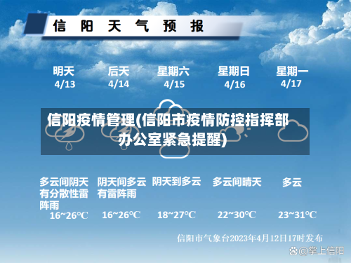 信阳疫情管理(信阳市疫情防控指挥部办公室紧急提醒)-第1张图片