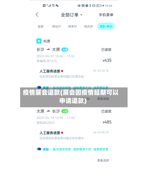 疫情展会退款(展会因疫情延期可以申请退款)-第1张图片