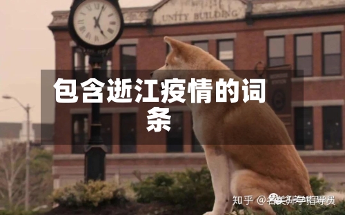 包含逝江疫情的词条-第1张图片