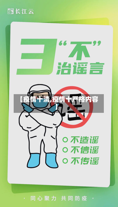 【疫情十清,疫情十严格内容】-第3张图片
