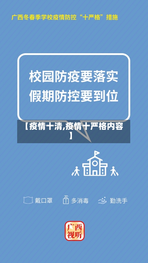 【疫情十清,疫情十严格内容】-第1张图片