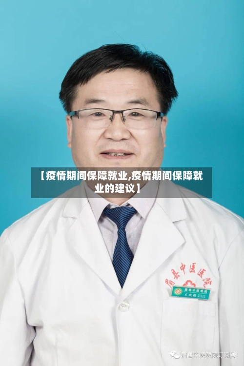 【疫情期间保障就业,疫情期间保障就业的建议】-第3张图片