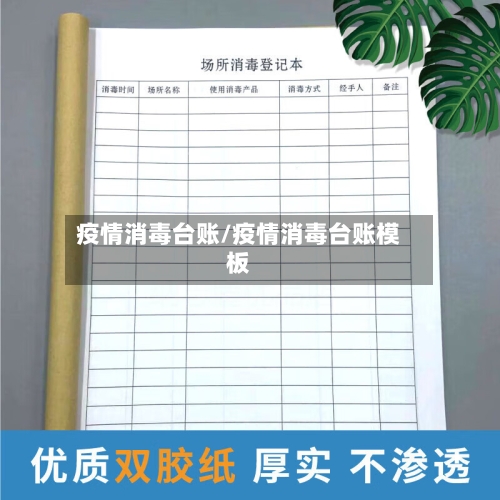 疫情消毒台账/疫情消毒台账模板-第1张图片